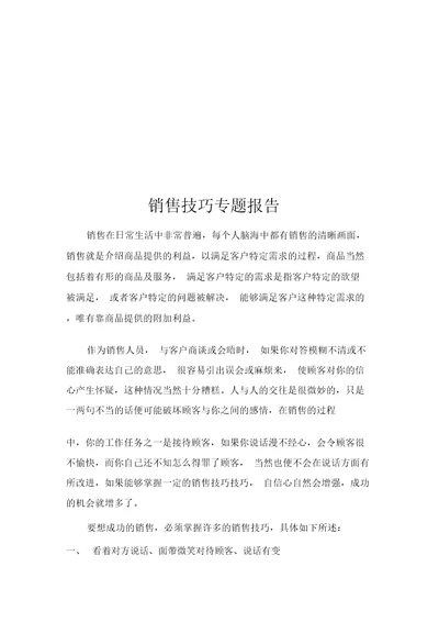 关于销售技巧专题报告doc7页