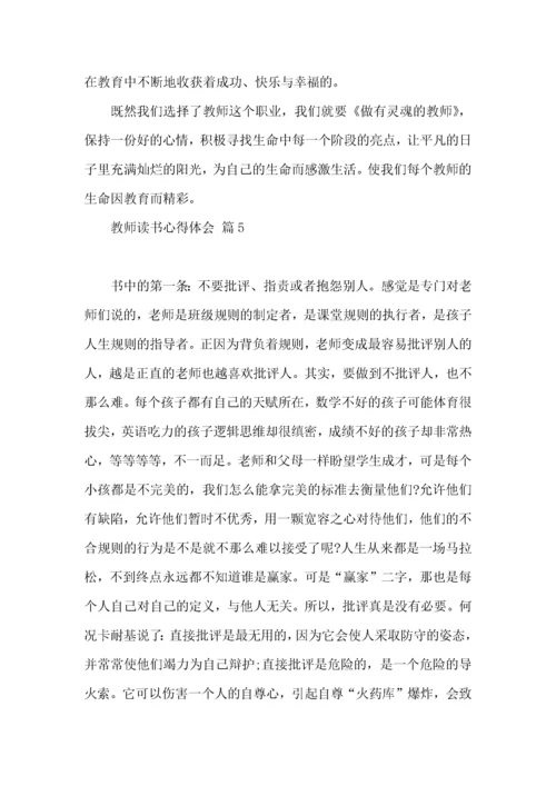 教师读书心得体会范文集锦9篇（一）.docx