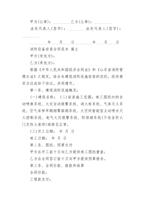 消防设备安装合同范本.docx