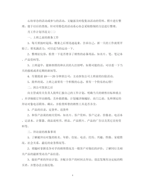 精编之月工作计划书范文.docx