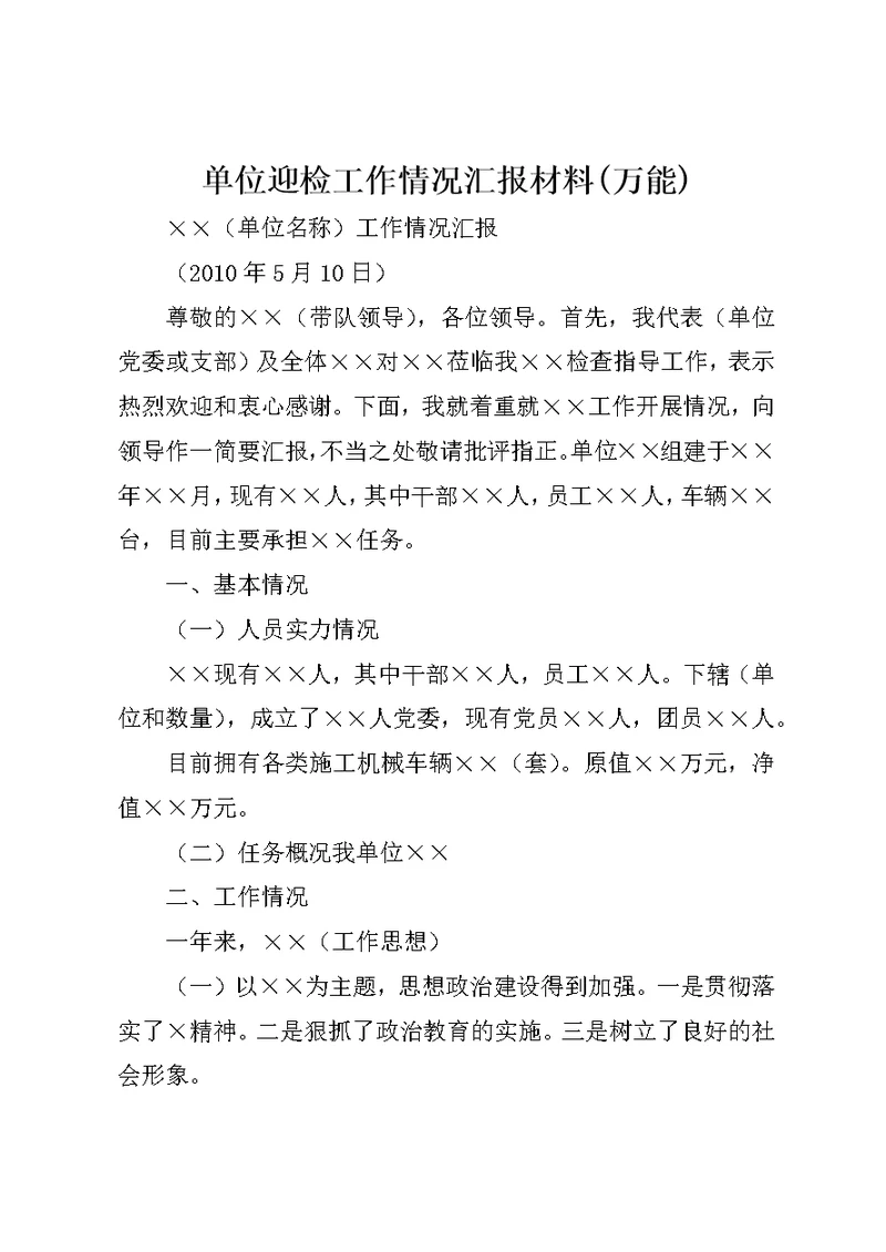 单位迎检工作情况汇报材料万能