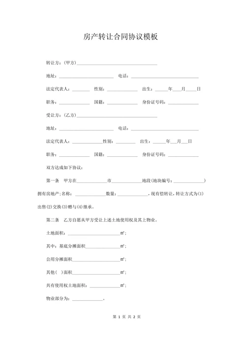 房产转让合同协议模板