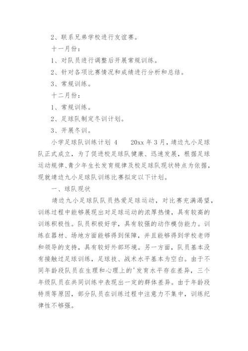 小学足球队训练计划.docx
