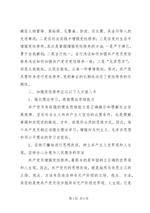 浅谈如何加强共产党员党性修养 (4).docx