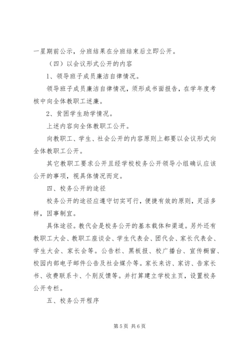 阴江一中校务公开实施方案.docx