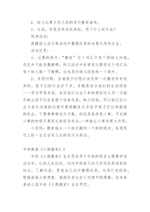 中班教案《小熊搬家》.docx