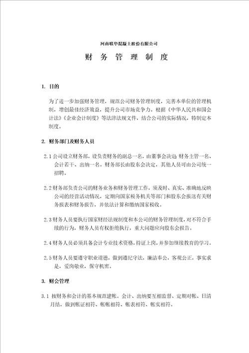 联华混凝土搅拌站财务管理制度