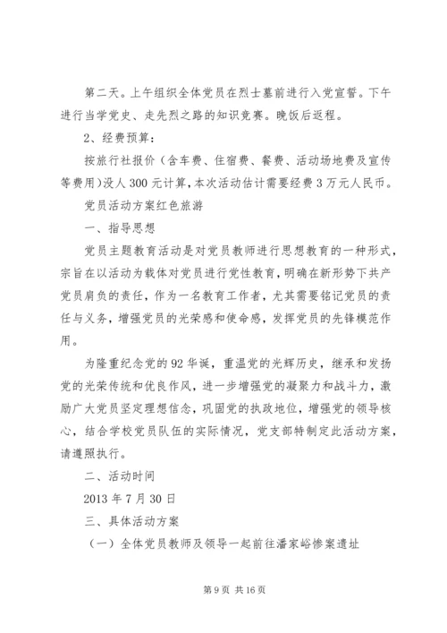 党员学习红色活动方案.docx