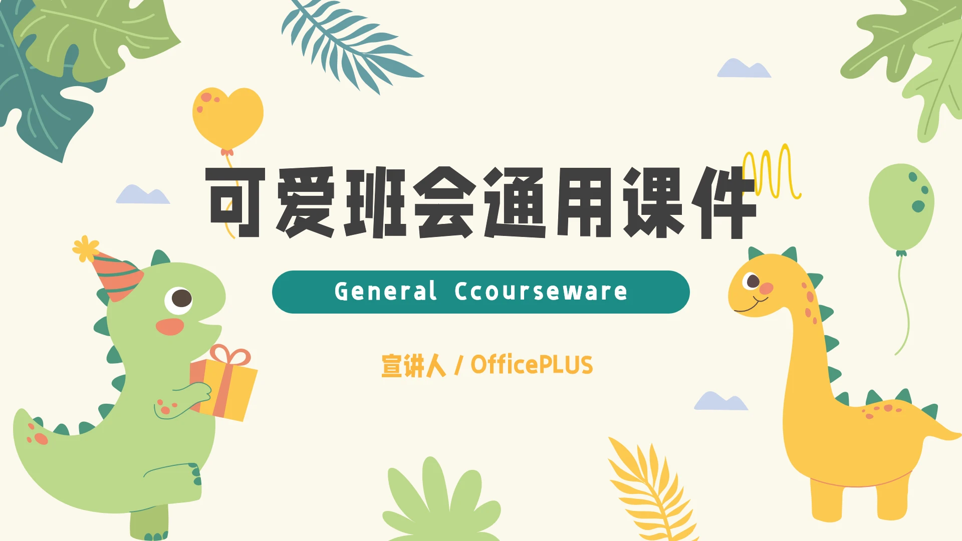 绿色小恐龙可爱班会通用课件PPT模板