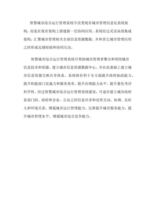 智慧城市综合运营综合管理系统.docx