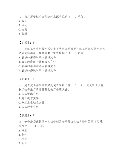 2023年资料员考试完整题库精品满分必刷