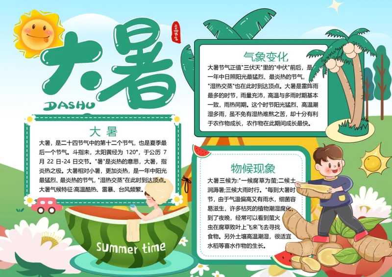 二十四节气大暑word小报
