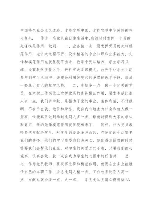 学党史知党情心得感悟供借鉴.docx