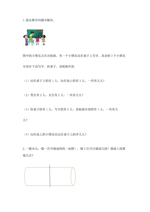 人教版一年级上册数学期中测试卷附参考答案【研优卷】.docx