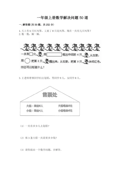 一年级上册数学解决问题50道(达标题).docx