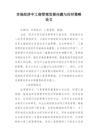 市场经济中工商管理发展问题与应对策略论文.docx