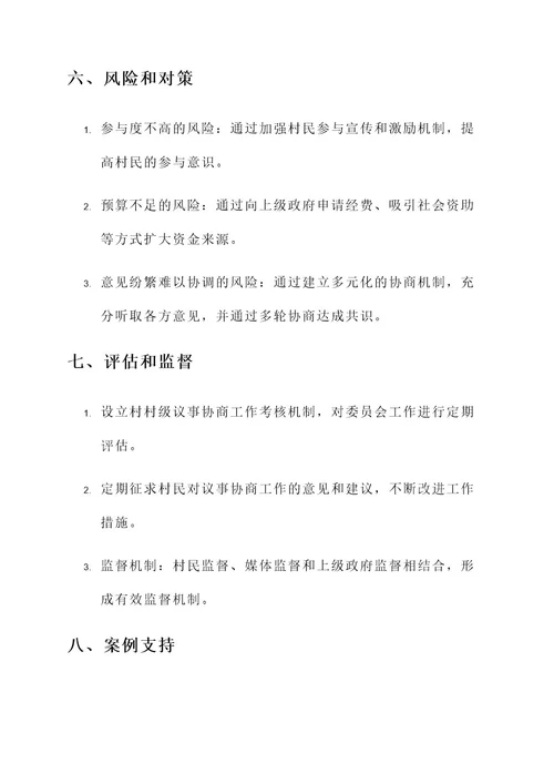 村村级议事协商工作方案