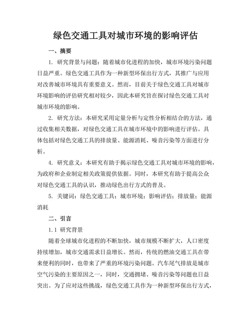 绿色交通工具对城市环境的影响评估
