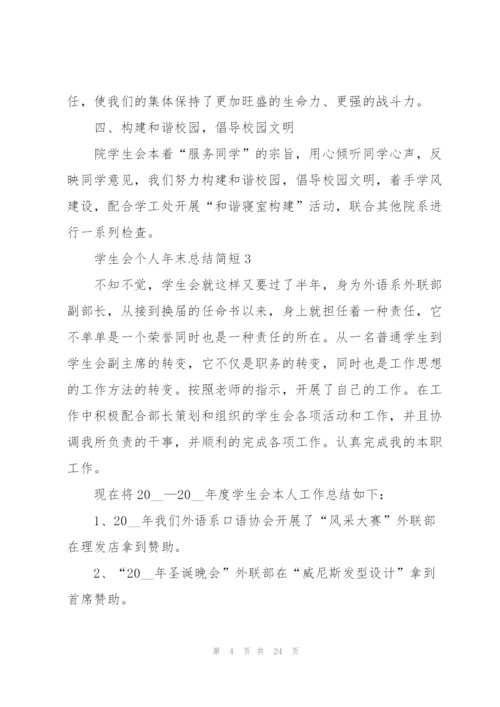 学生会个人年末总结简短10篇.docx