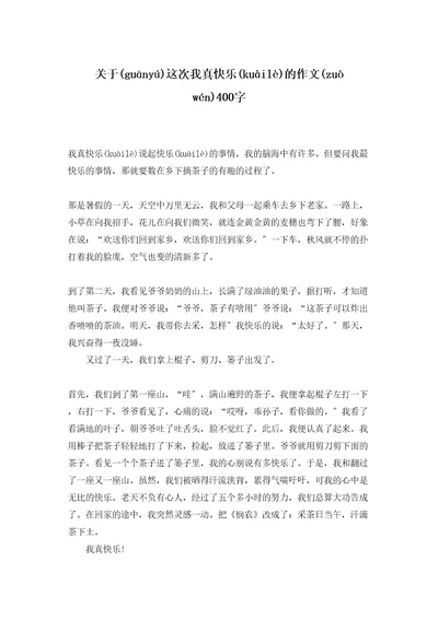 关于这次我真高兴的作文400字