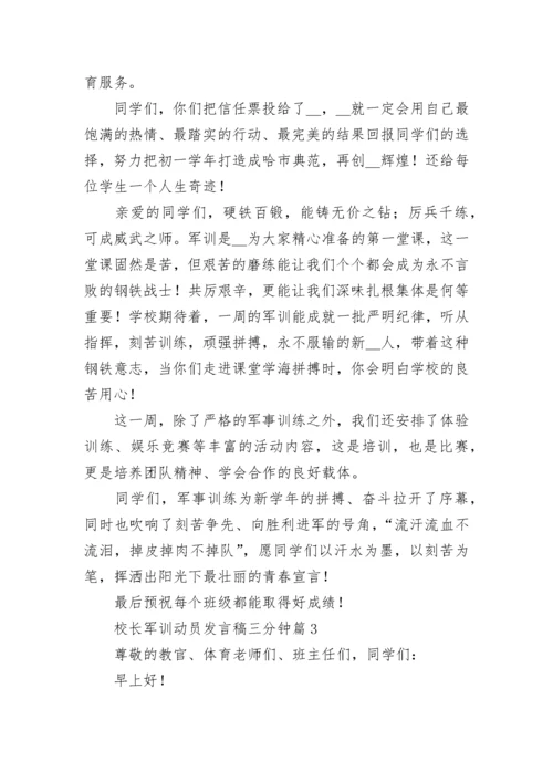 校长军训动员发言稿三分钟通用10篇.docx