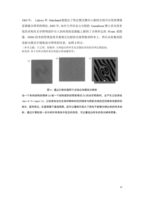 突破衍射极限的超高分辨率成像技术发展结课论文.docx