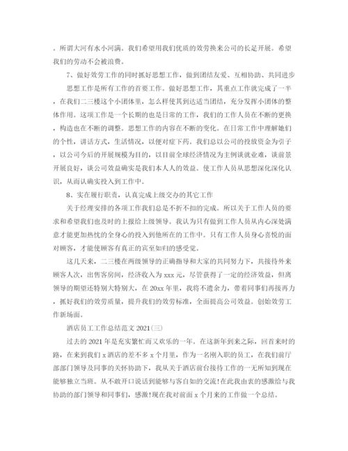 精编之酒店员工工作参考总结范文模板5篇.docx