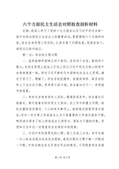 六个方面民主生活会对照检查剖析材料.docx