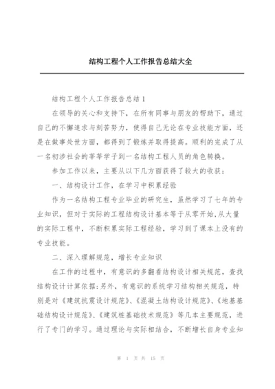 结构工程个人工作报告总结大全.docx