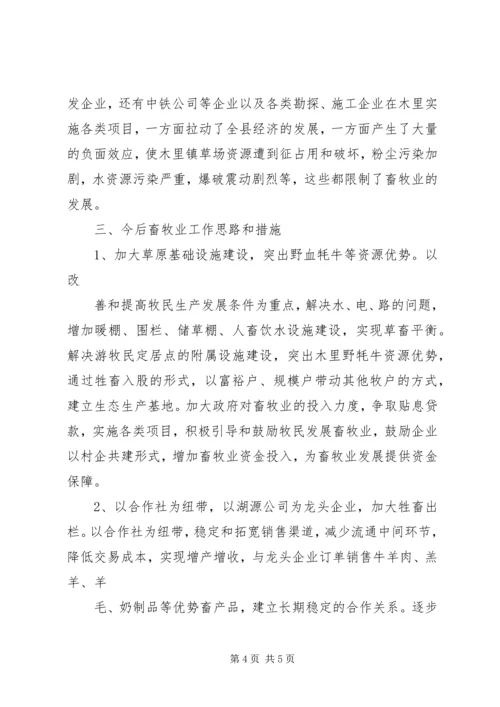 县畜牧业生产调研报告五篇 (5).docx