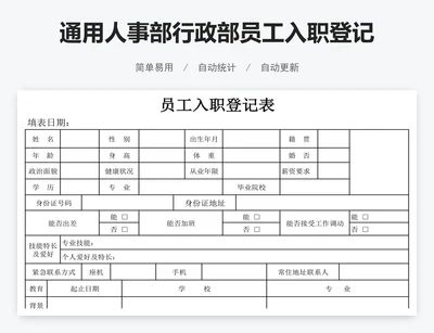 通用人事部行政部员工入职登记表模板