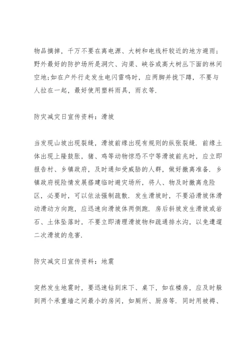 防灾减灾知识宣传内容3篇.docx