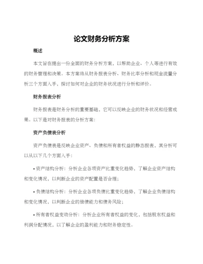 论文财务分析方案.docx
