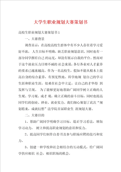 大学生职业规划大赛策划书