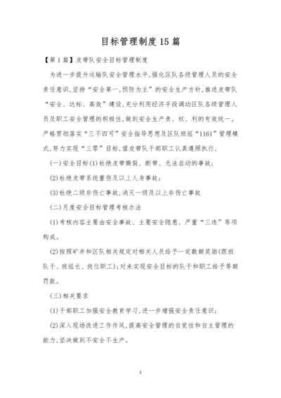 目标管理制度15篇.docx