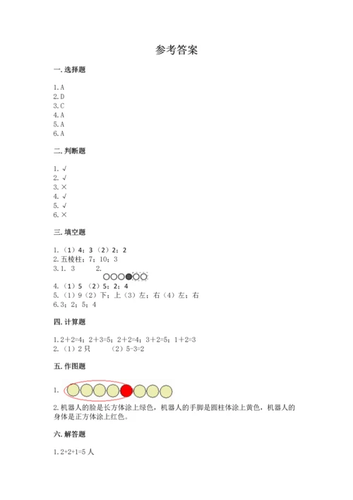 一年级上册数学期中测试卷含完整答案【名师系列】.docx