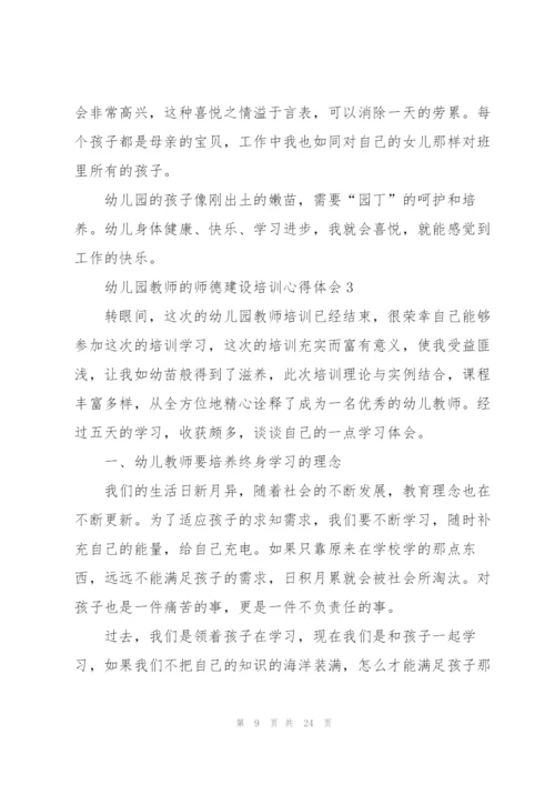 幼儿园教师的师德建设培训心得体会范文十篇.docx