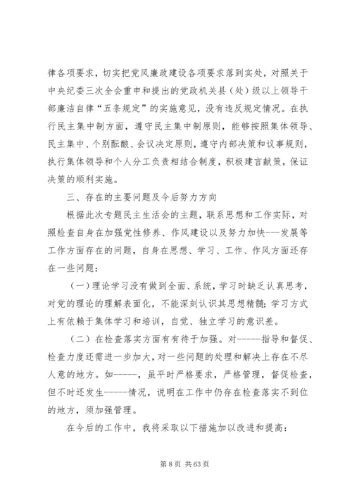 加强党性修养树立优良作风(民主生活会发言提纲).docx