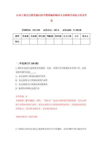 江西上犹县自然资源局招考聘用编外临时人员模拟考试练习卷及答案3