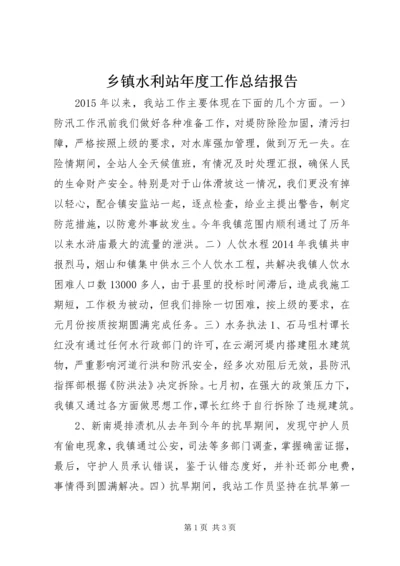 乡镇水利站年度工作总结报告.docx