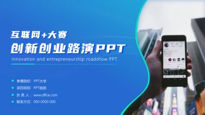 移动互联网+创业大赛商业创新路演通用PPT模板