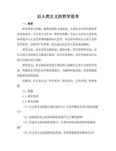 后人类主义的哲学思考