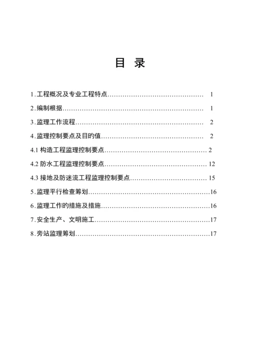 地铁车站主体结构及防水关键工程综合施工监理实施标准细则.docx