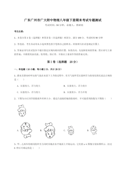 强化训练广东广州市广大附中物理八年级下册期末考试专题测试试题（解析卷）.docx