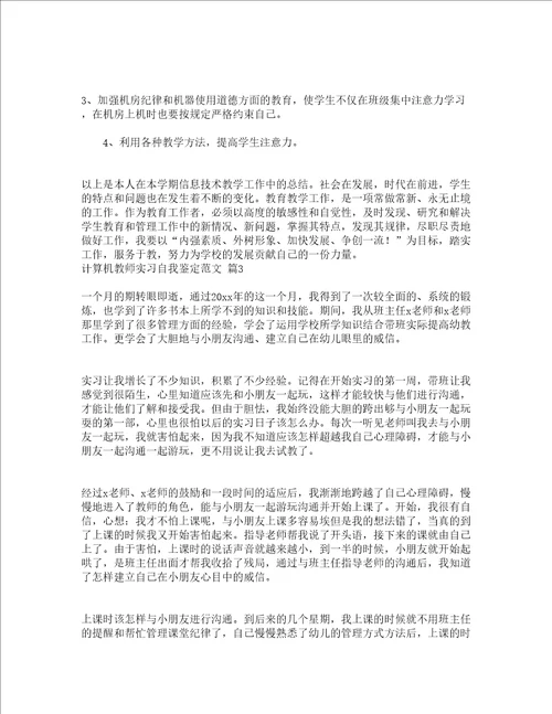计算机教师实习自我鉴定范文精选20篇