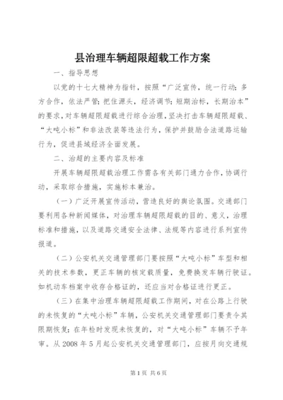 县治理车辆超限超载工作方案.docx