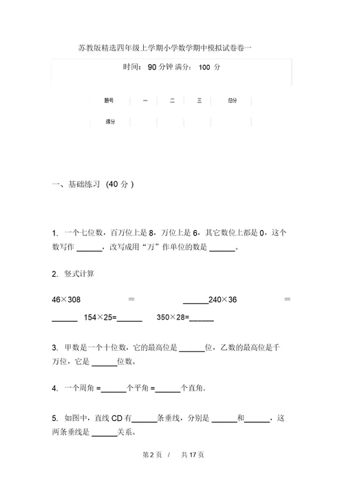 苏教版精选四年级上学期小学数学期中模拟试卷(四套)