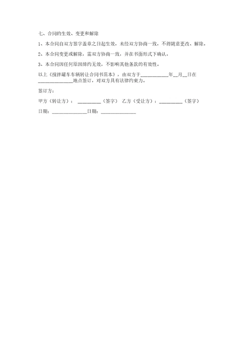 搅拌罐车车辆转让合同书范本