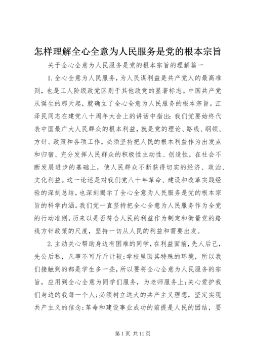 怎样理解全心全意为人民服务是党的根本宗旨.docx