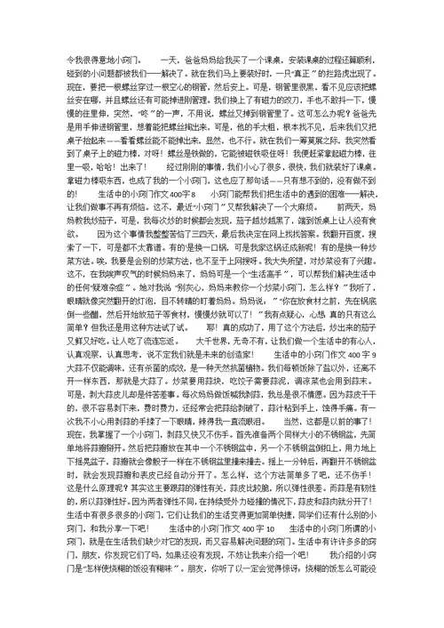 生活中的小窍门作文400字（精选18篇）